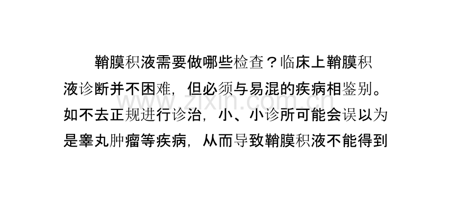 -鞘膜积液需要做哪些检查-注意些什么？课件.pptx_第1页