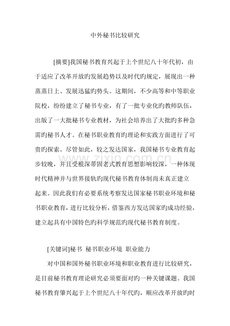 2023年中外秘书比较研究.doc_第1页