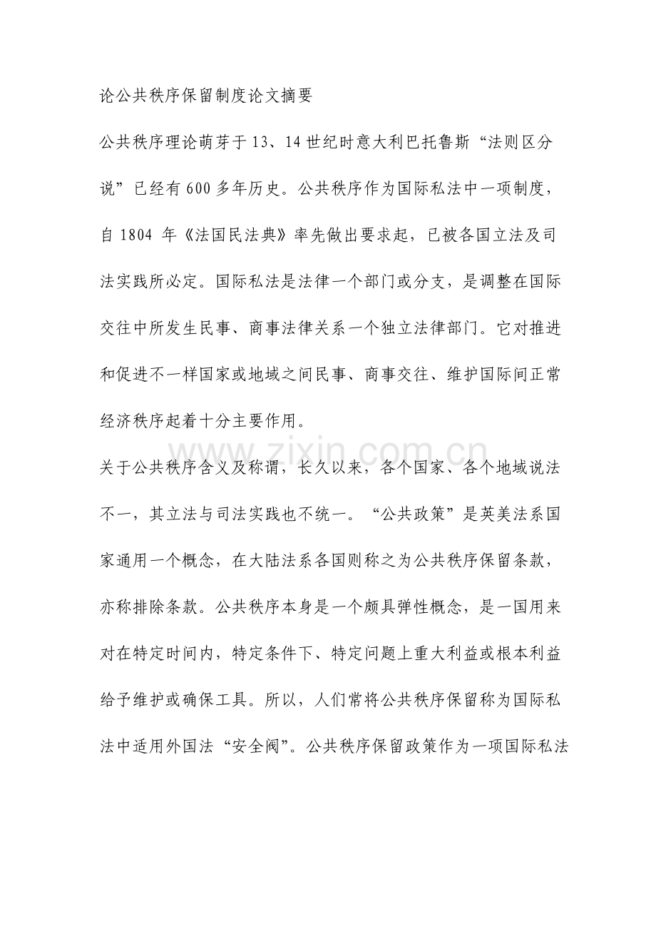 论公共秩序保留制度.doc_第1页