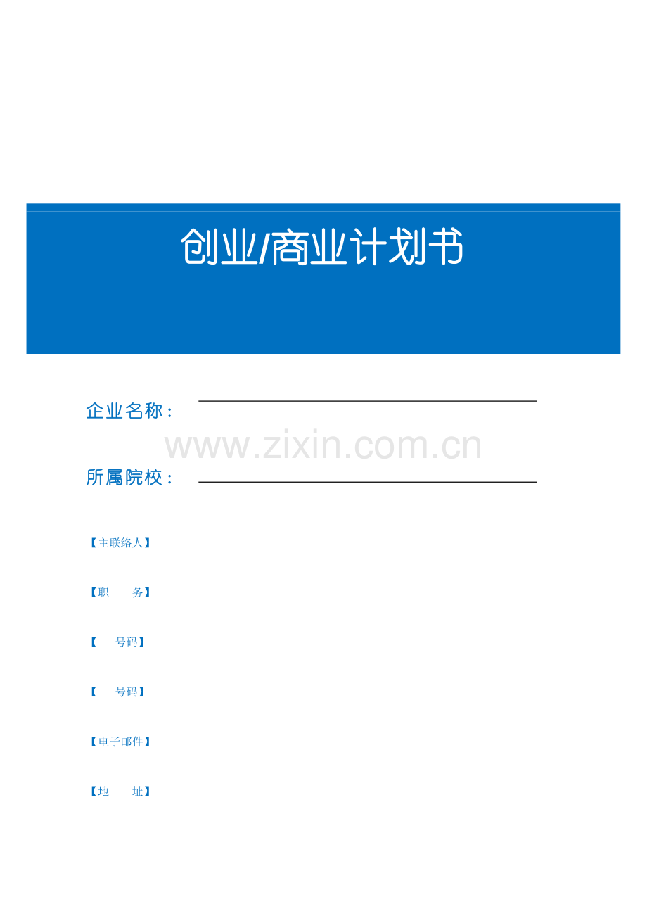创业商业计划书.doc_第1页