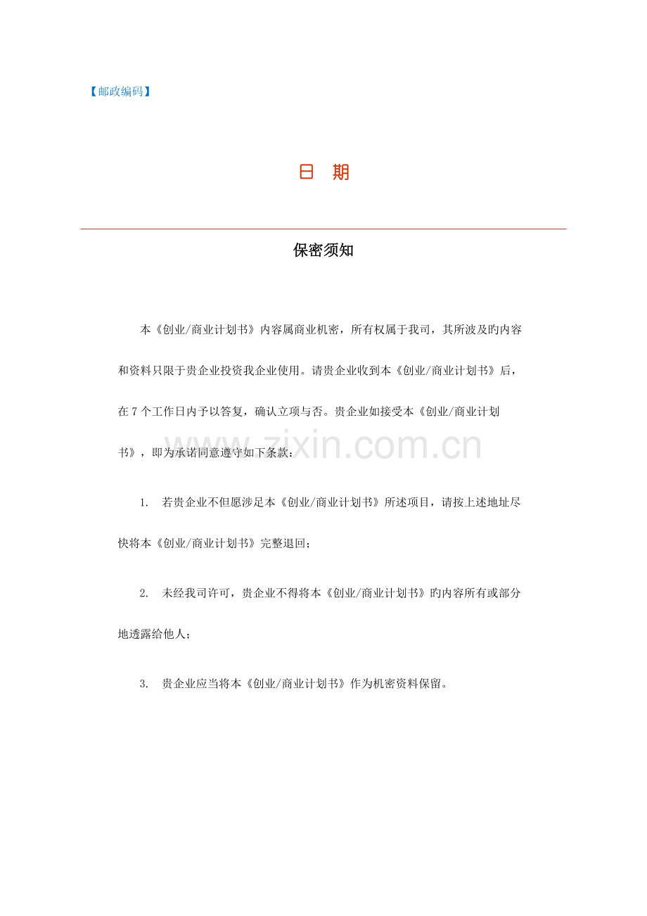 创业商业计划书.doc_第2页