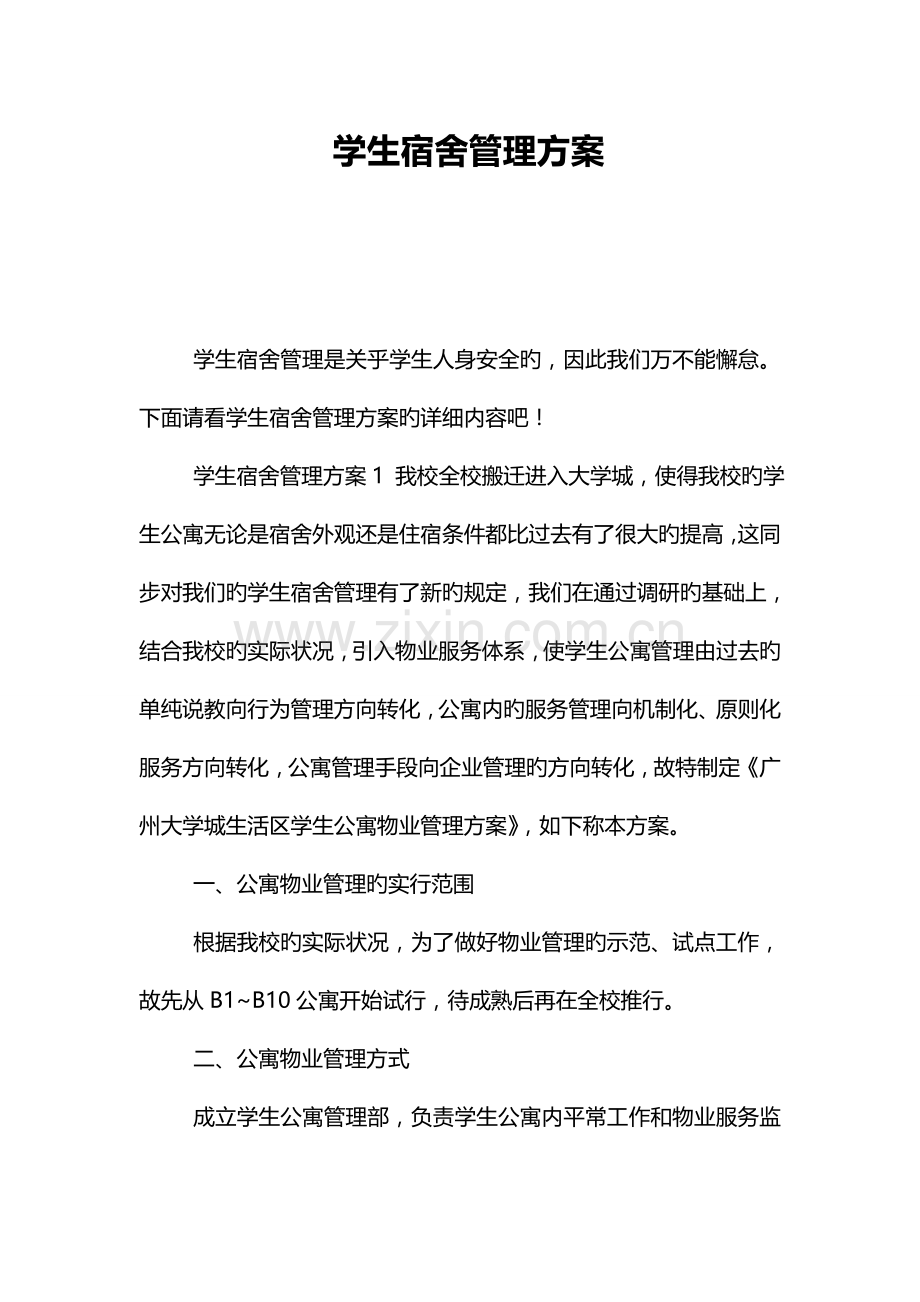 学生宿舍管理方案.doc_第1页