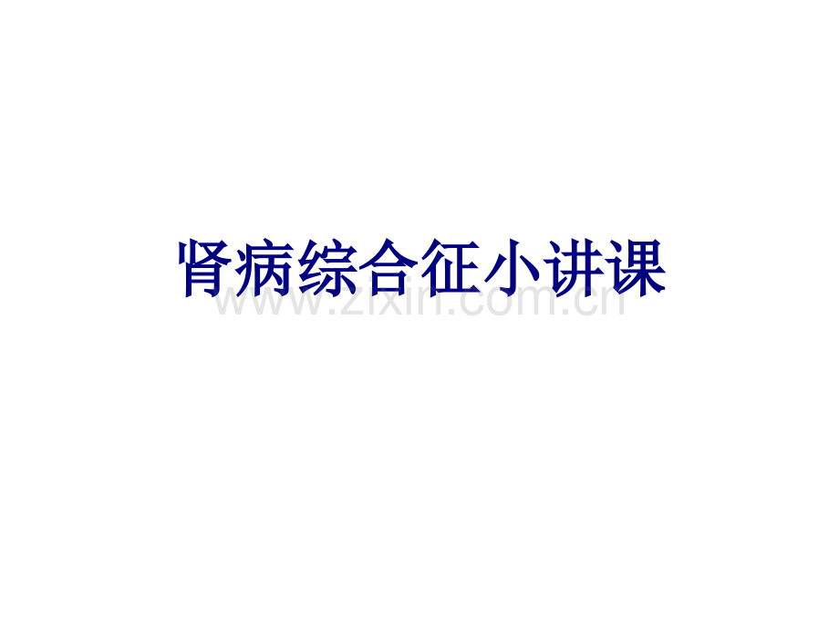肾病综合征小讲课讲义.pptx_第1页