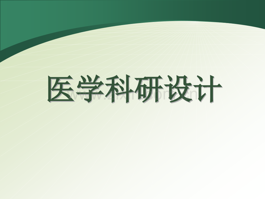 医学科研设计模板.pptx_第2页