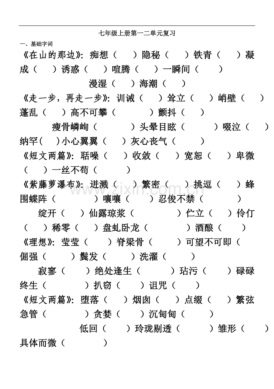 七年级上语文第一二单元复习.doc_第2页