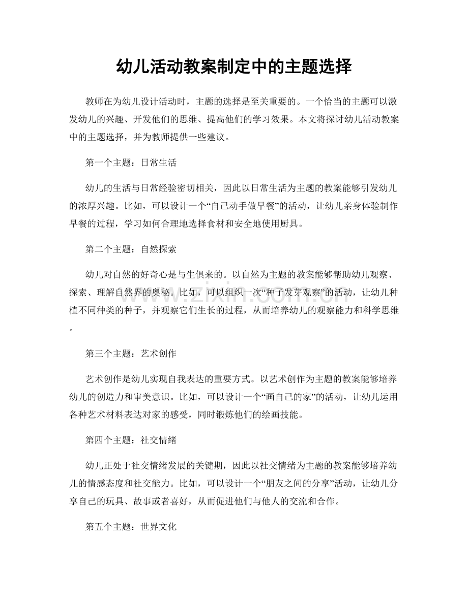 幼儿活动教案制定中的主题选择.docx_第1页