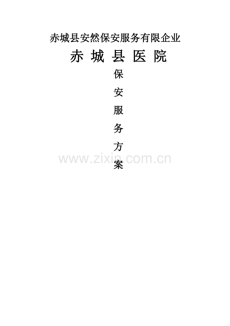 医院保安服务方案.docx_第1页