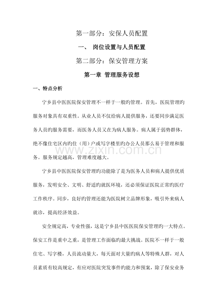 医院保安服务方案.docx_第2页