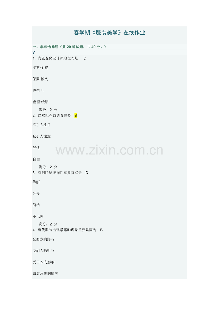 2023年春季学期服装美学在线作业.doc_第1页