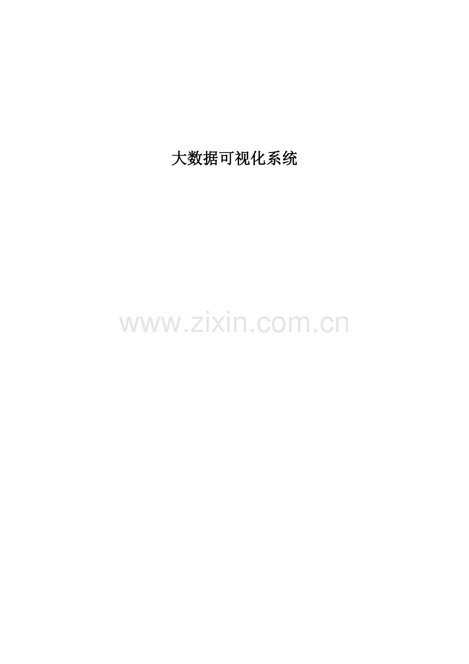 大大数据可视化系统需求书.doc_第1页