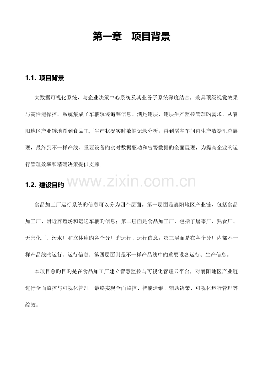 大大数据可视化系统需求书.doc_第2页