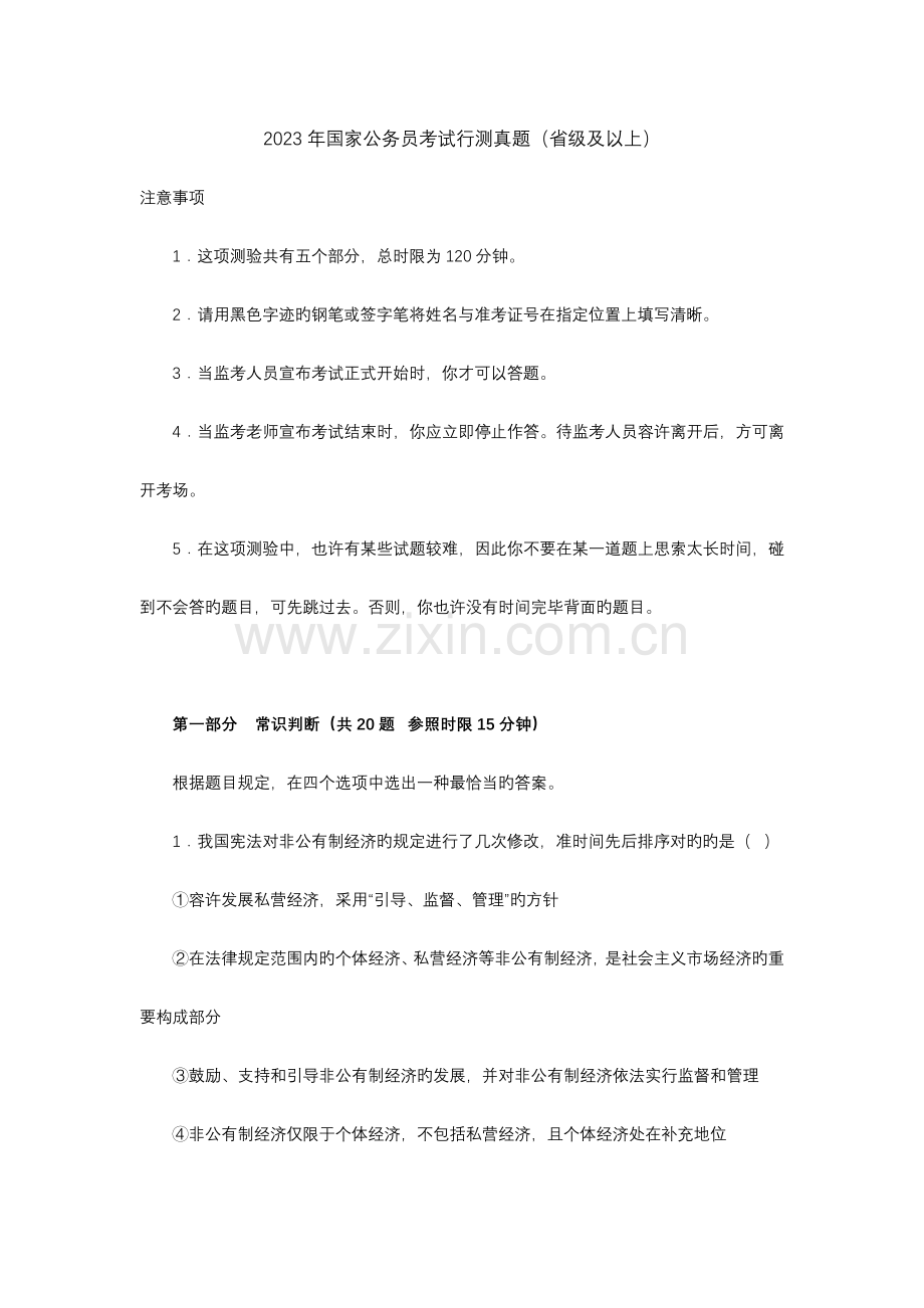 2023年国家公务员考试行测真题.docx_第1页
