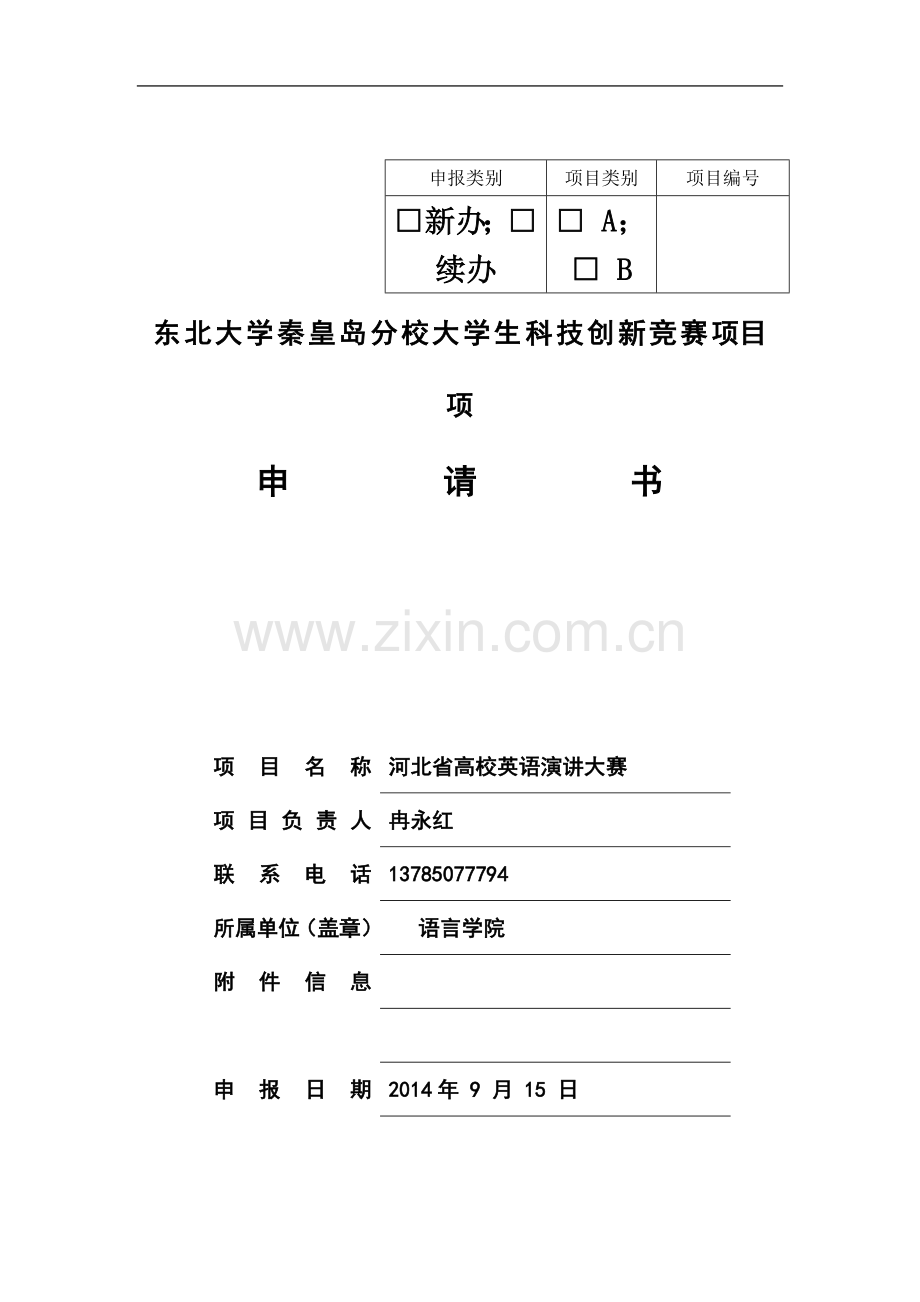 东北大学秦皇岛分校大学生科技创新竞赛项目立项申请书3.doc_第2页