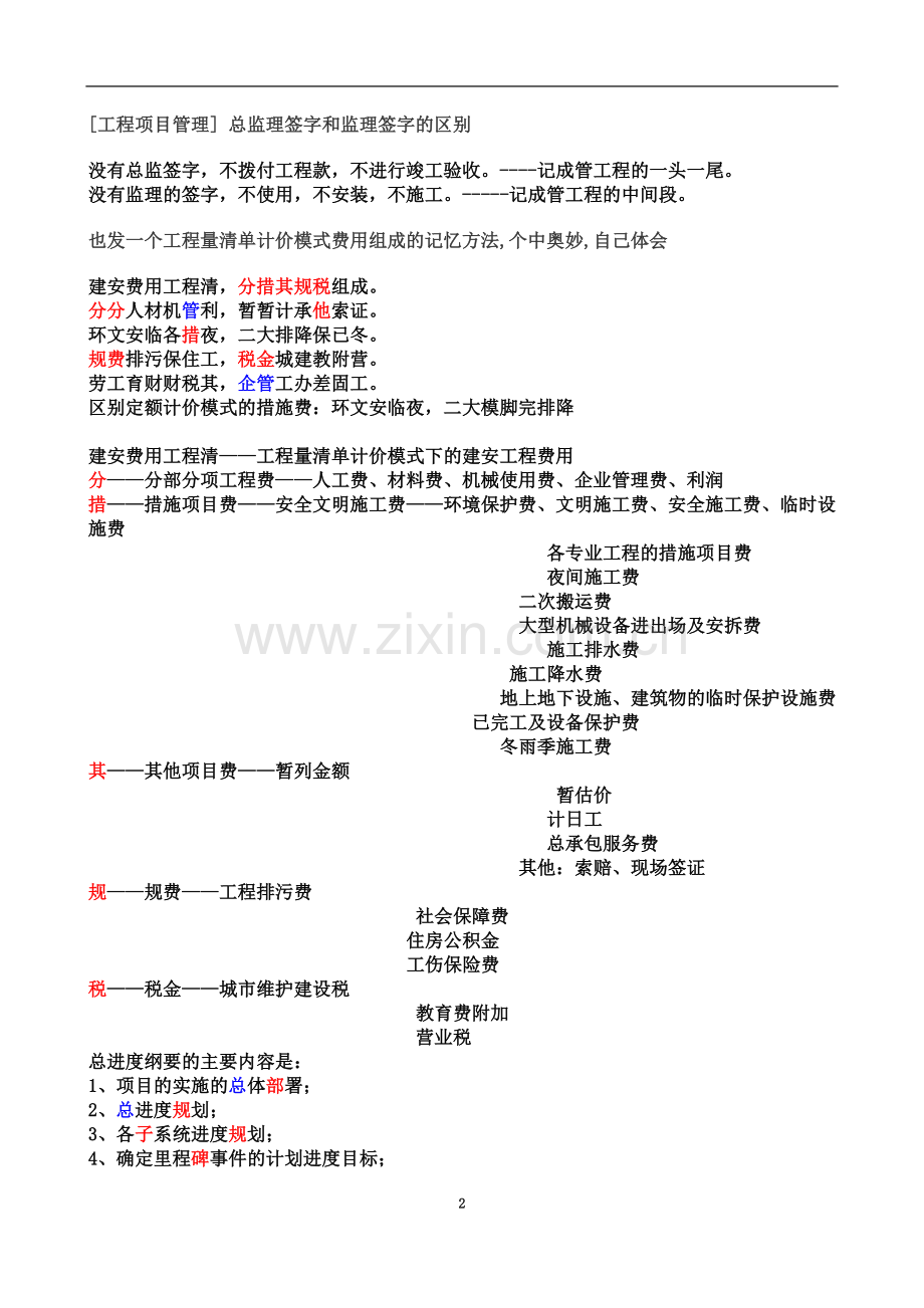 一级建造师考试各科记忆口诀.docx_第2页