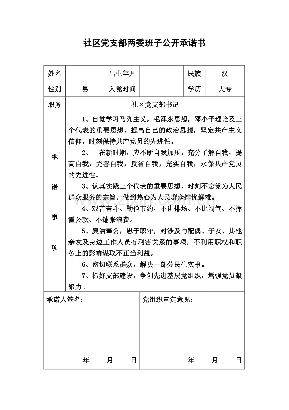 两委班子公开承诺、践诺、评诺.doc_第2页