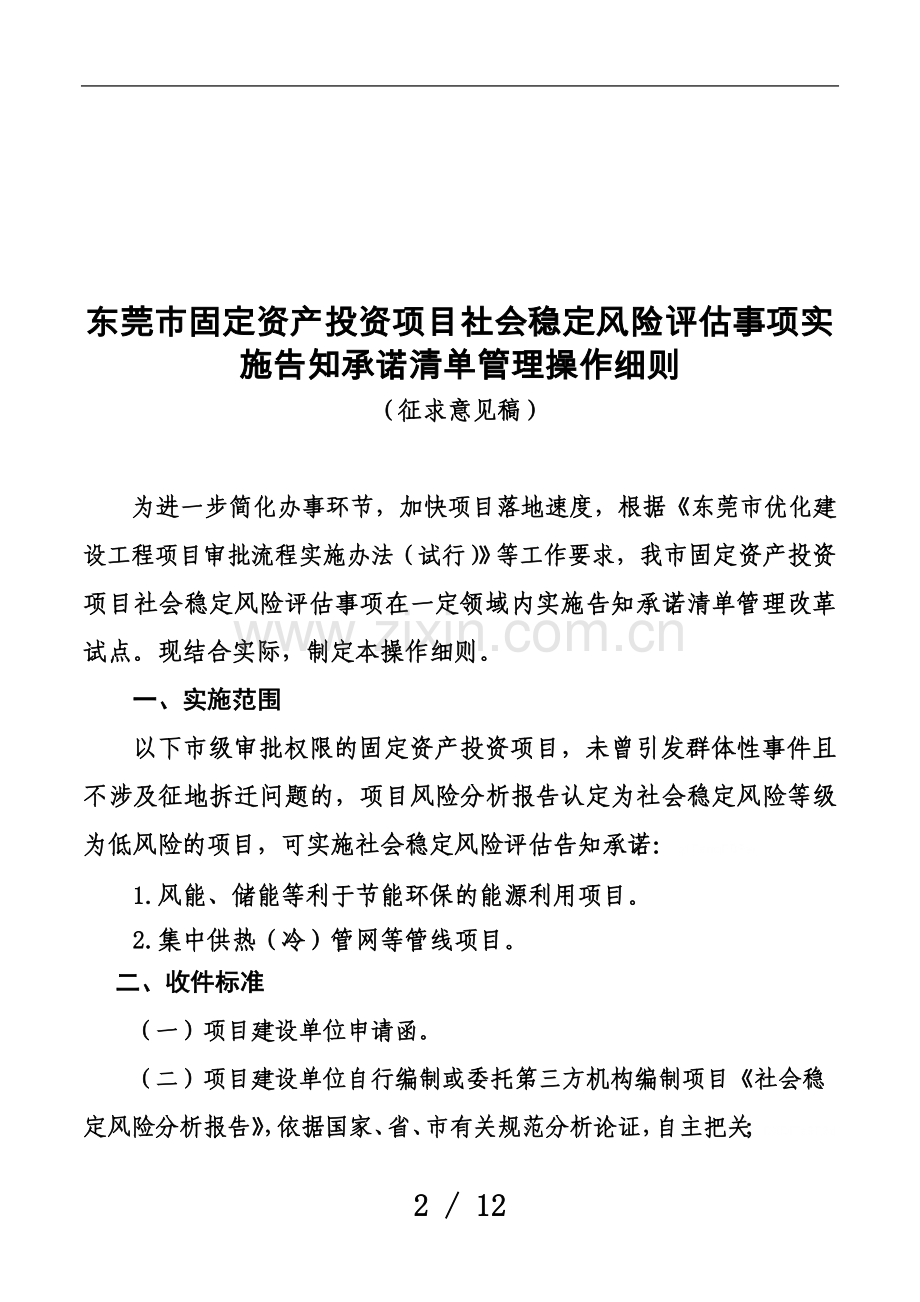 东莞市固定资产投资项目社会稳定风险评估事项实施告知承诺.doc_第2页
