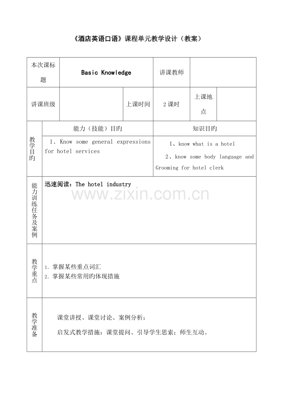 酒店英语教案.docx_第1页