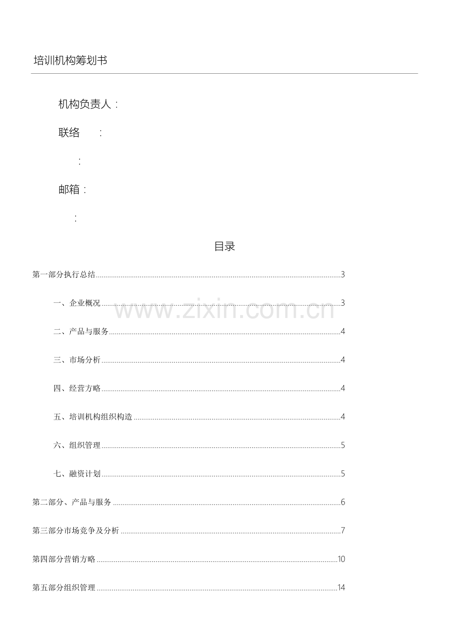 教育培训机构计划方法方案.doc_第1页