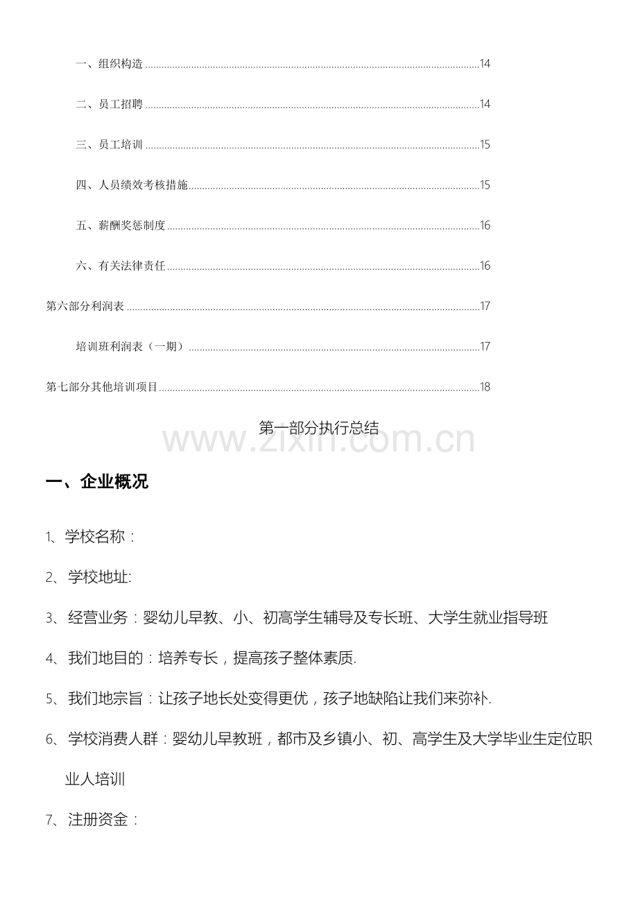 教育培训机构计划方法方案.doc_第2页