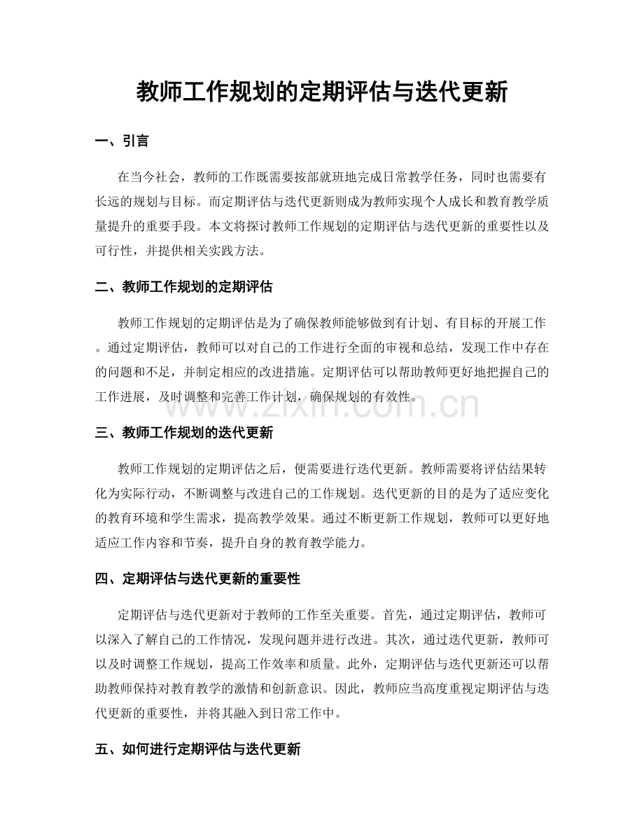 教师工作规划的定期评估与迭代更新.docx_第1页