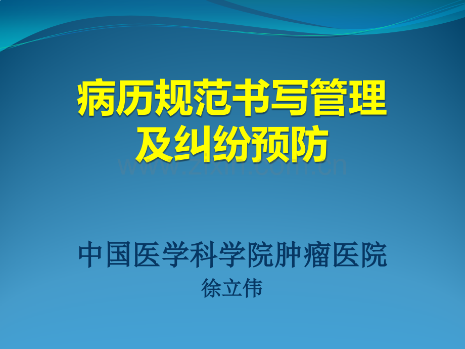 -病历规范书写管理及相关纠纷预防课件.pptx_第1页