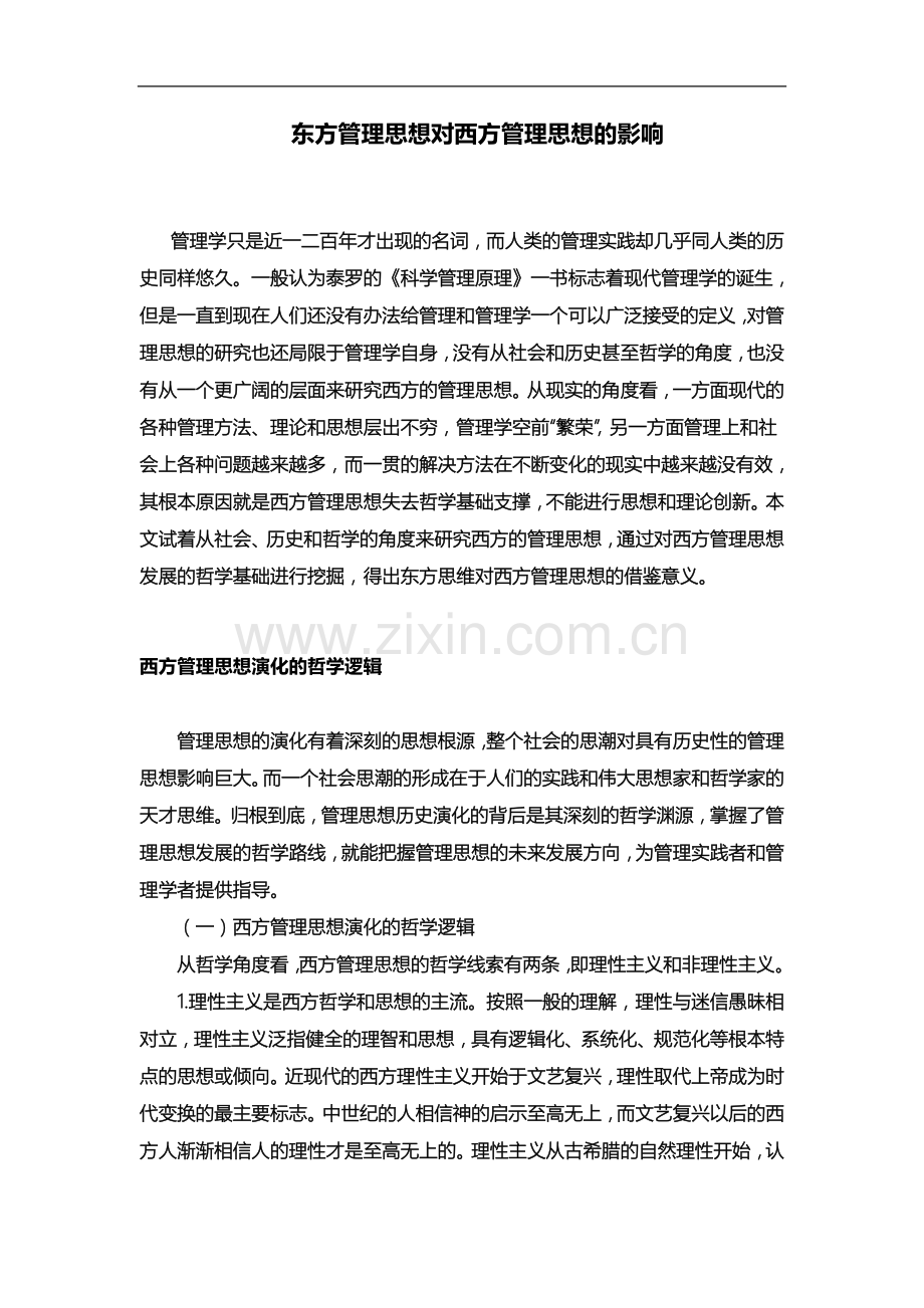 东方管理思想对西方管理思想的影响.docx_第2页