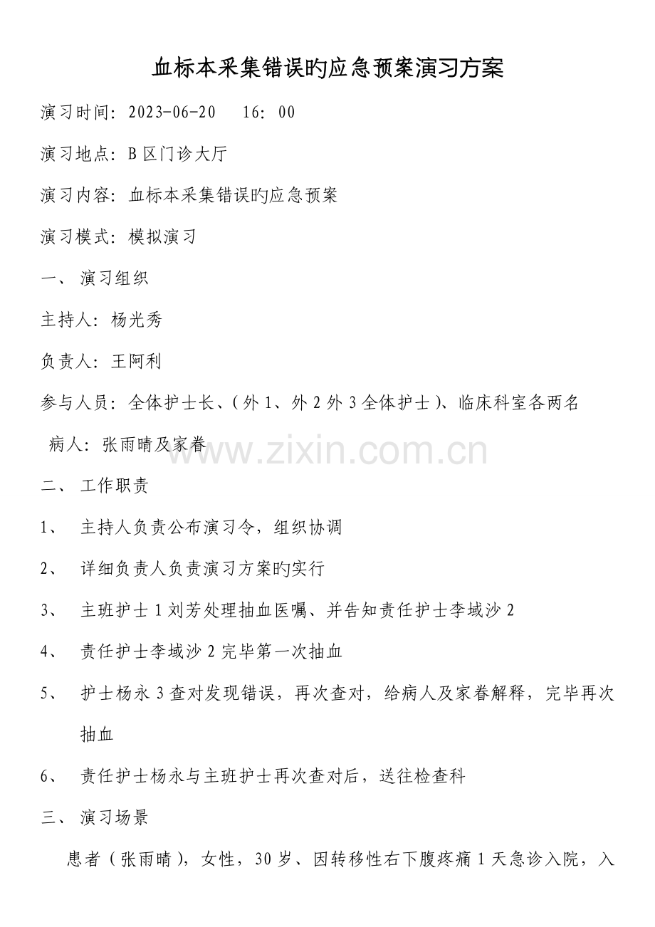 血标本采集错误应急演练方案.doc_第1页