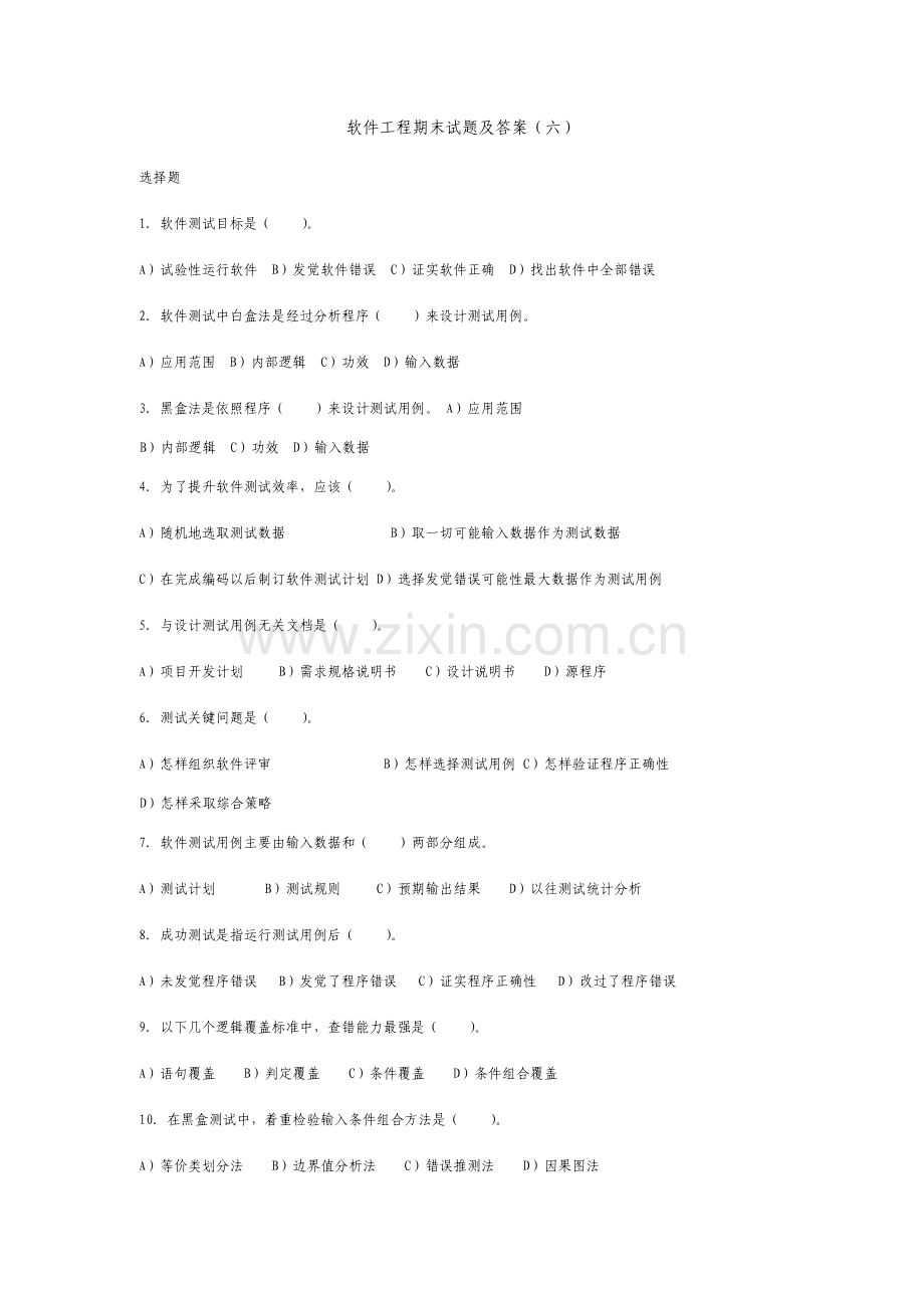 软件工程期末试题及答案.doc_第1页