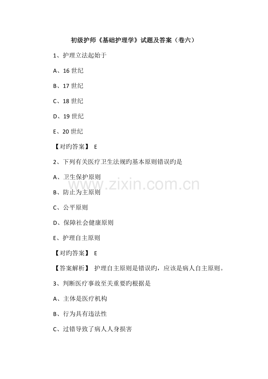 2023年初级护师基础护理学试题及答案卷六.doc_第1页