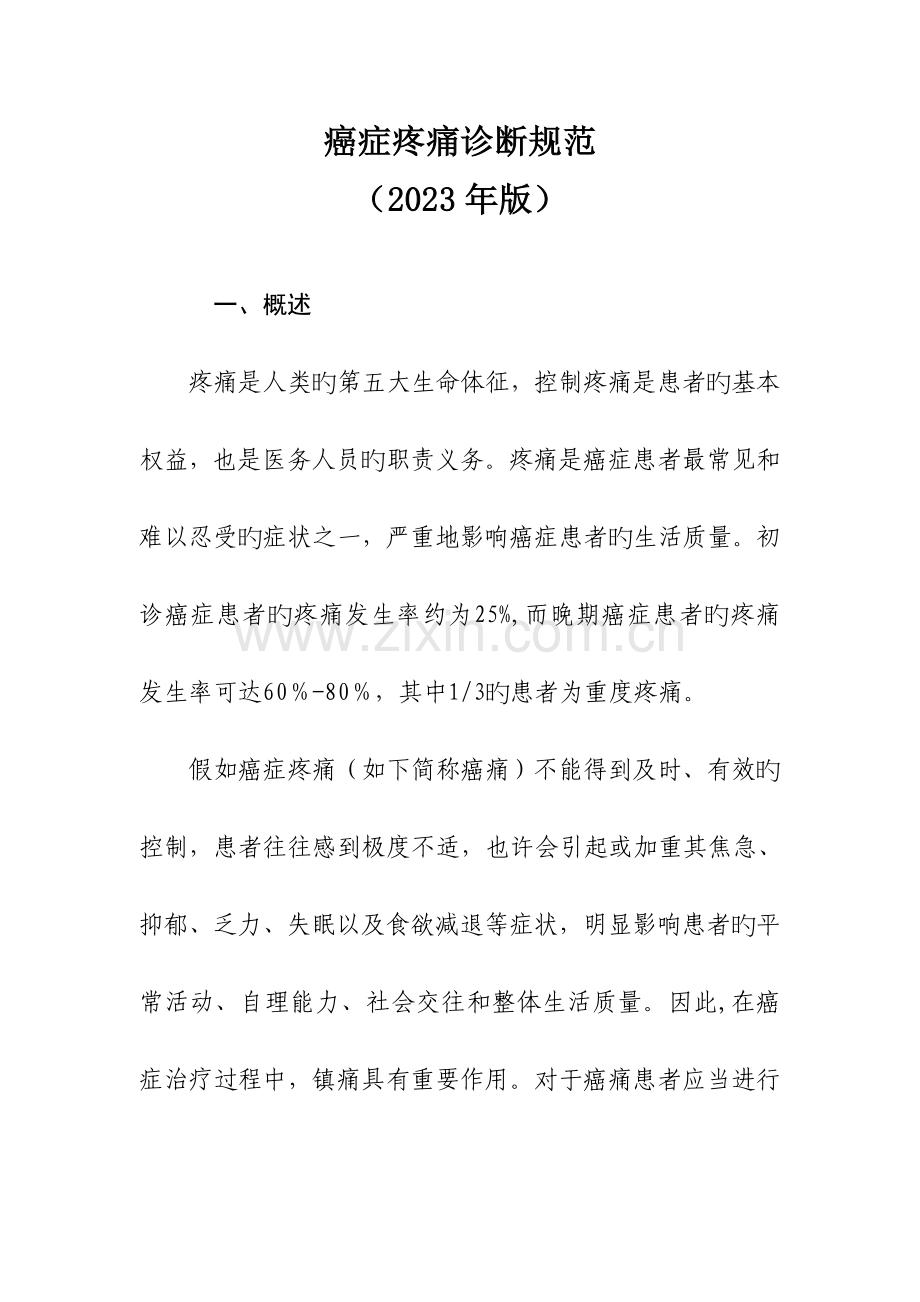 癌痛诊疗规范.doc_第1页