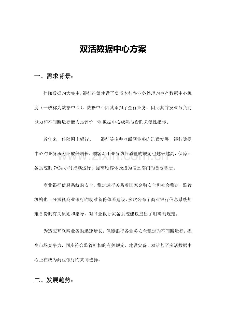 双活数据中心方案.doc_第1页