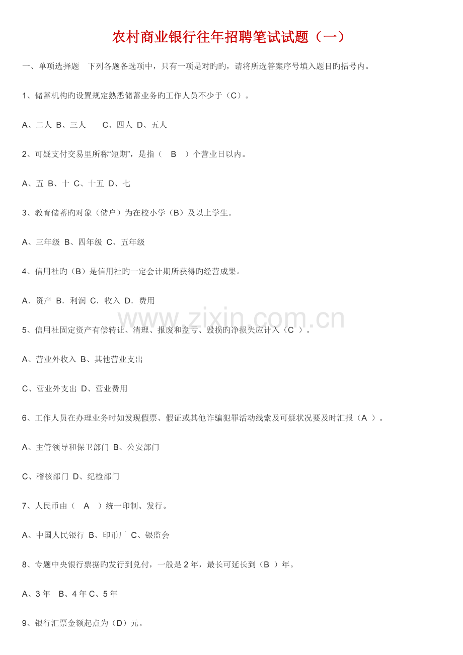 2023年农村商业银行往年招聘笔试试题.doc_第1页