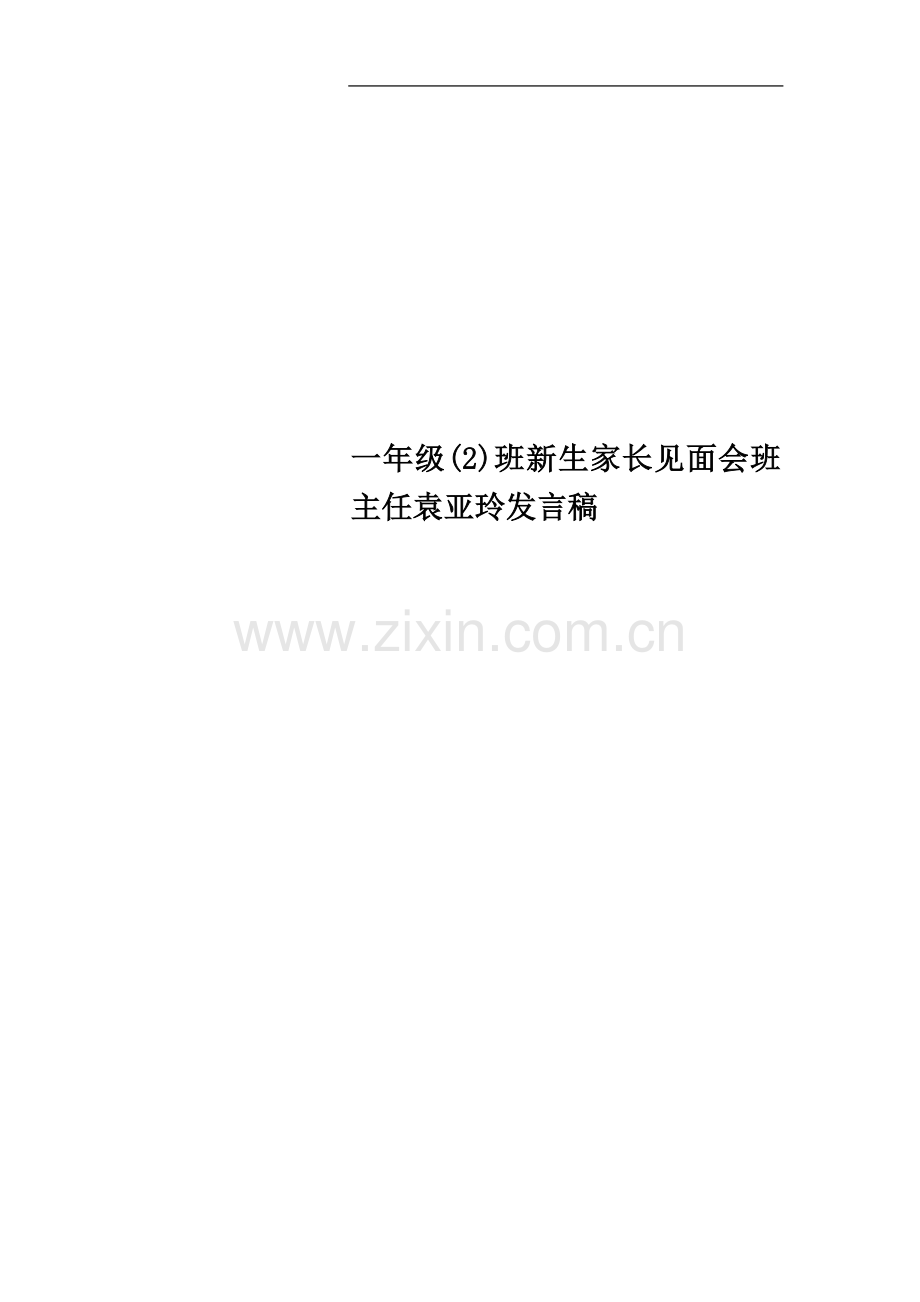一年级(2)班新生家长见面会班主任袁亚玲发言稿.docx_第1页