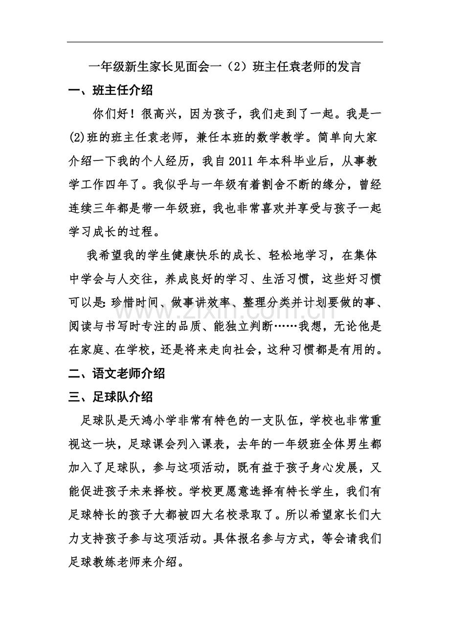 一年级(2)班新生家长见面会班主任袁亚玲发言稿.docx_第2页