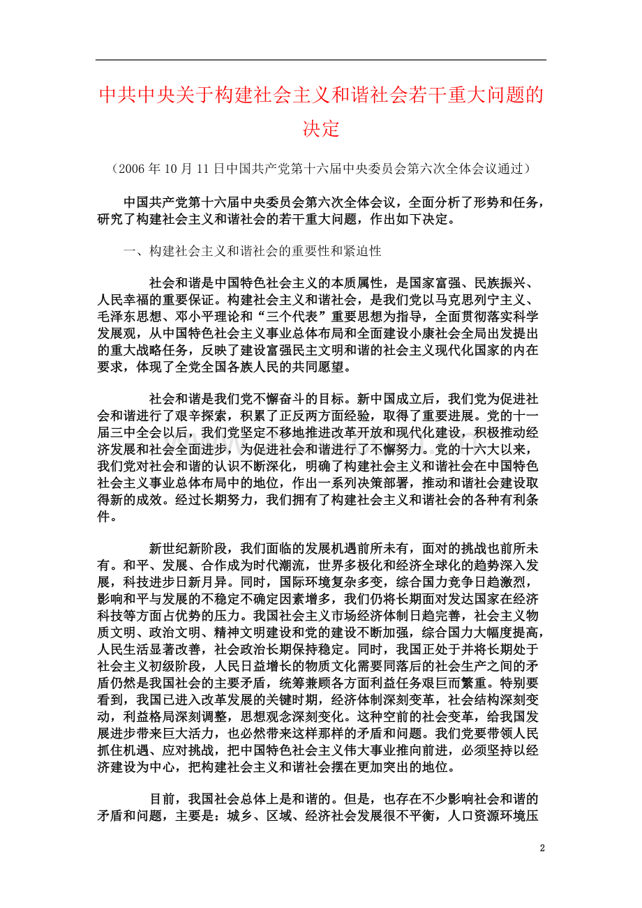 中共中央关于构建社会主义和谐社会若干重大问题的决定.doc_第2页