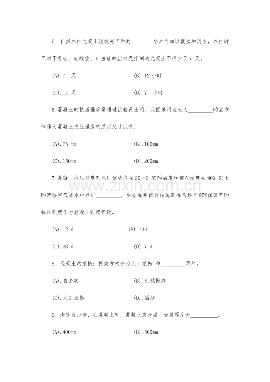 混凝土施工技术试题.doc_第2页