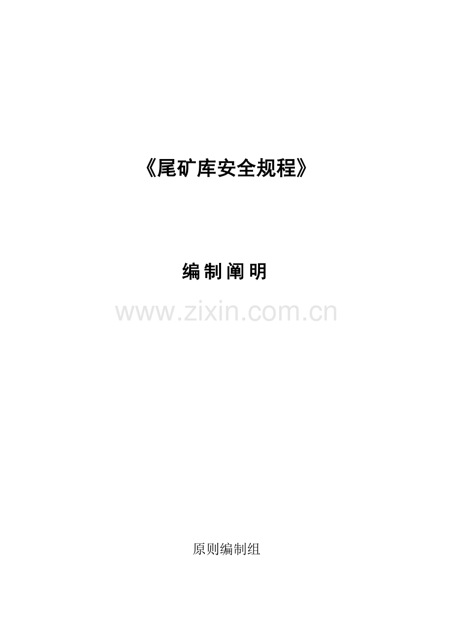 尾矿库安全规程.doc_第1页