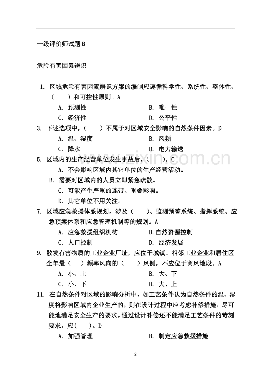 一级安全评价师试题B[1].doc_第2页