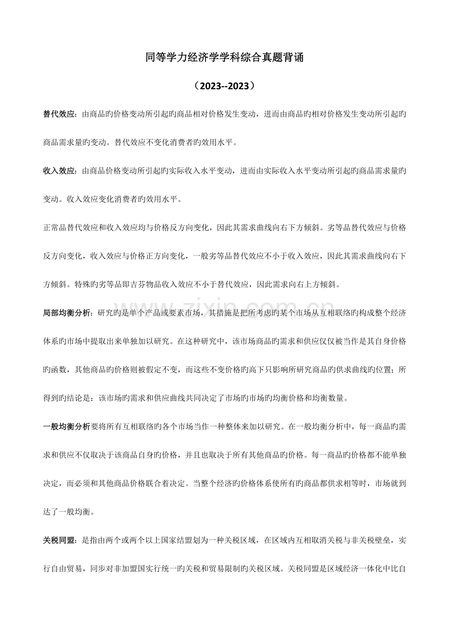 2023年同等学力经济学学科综合真题概念汇总.doc_第1页