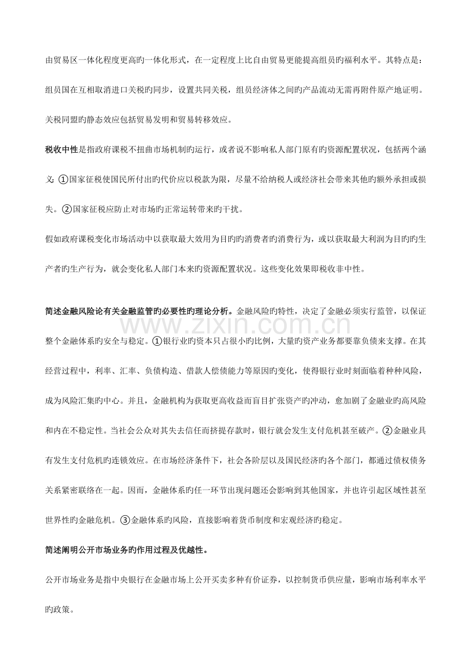 2023年同等学力经济学学科综合真题概念汇总.doc_第2页