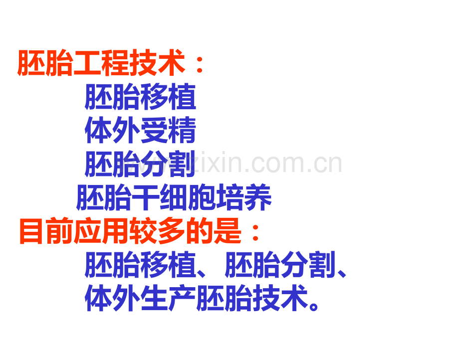 3.3胚胎工程的应用及前景之胚胎移植公开课课件.ppt_第2页