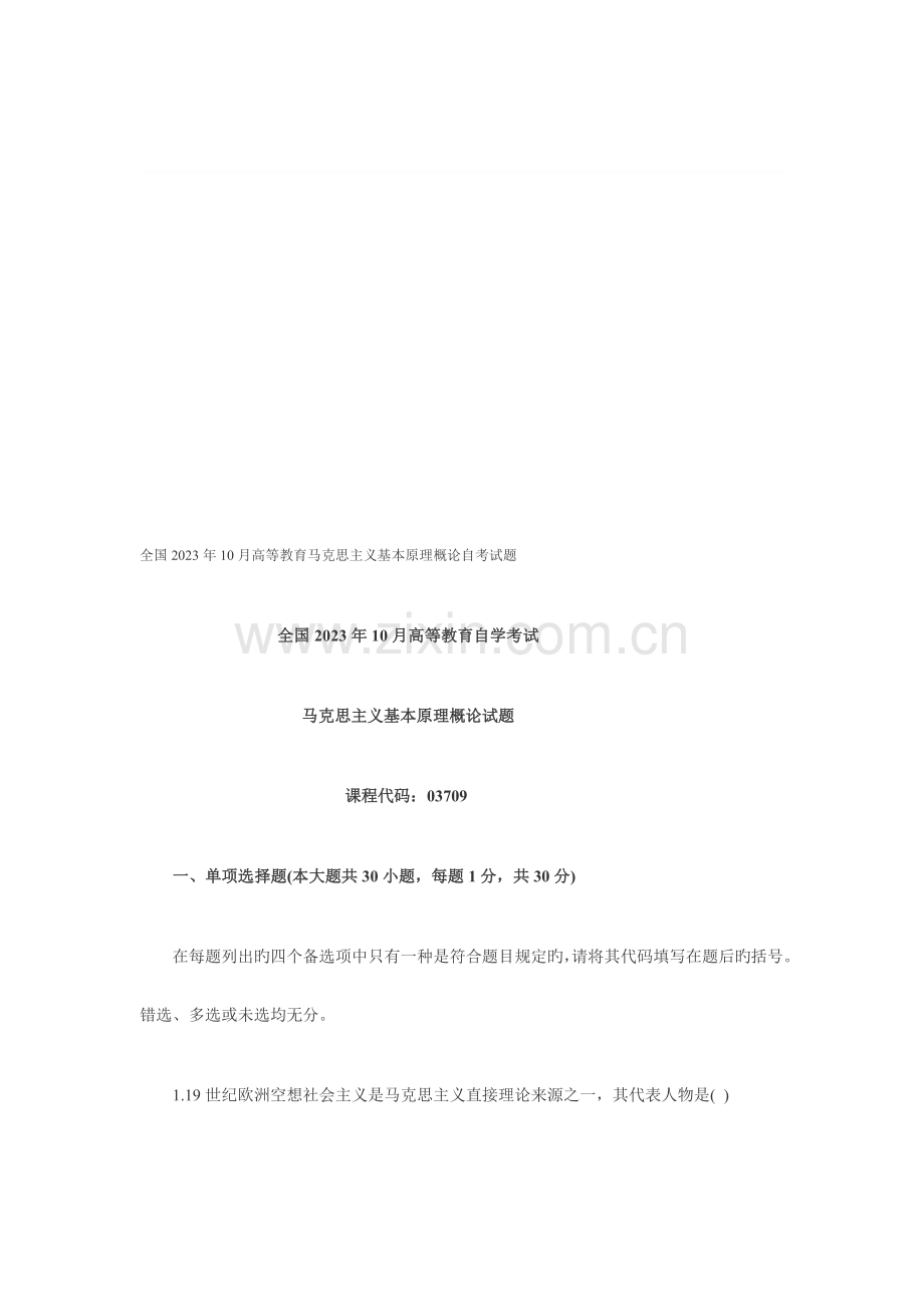 2023年马原自学考试试题.doc_第1页