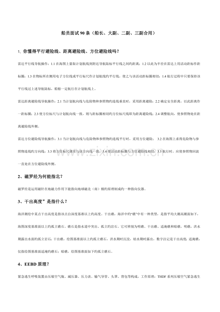 2023年船员面试90条(船长、大副、二副、三副适用).doc_第1页