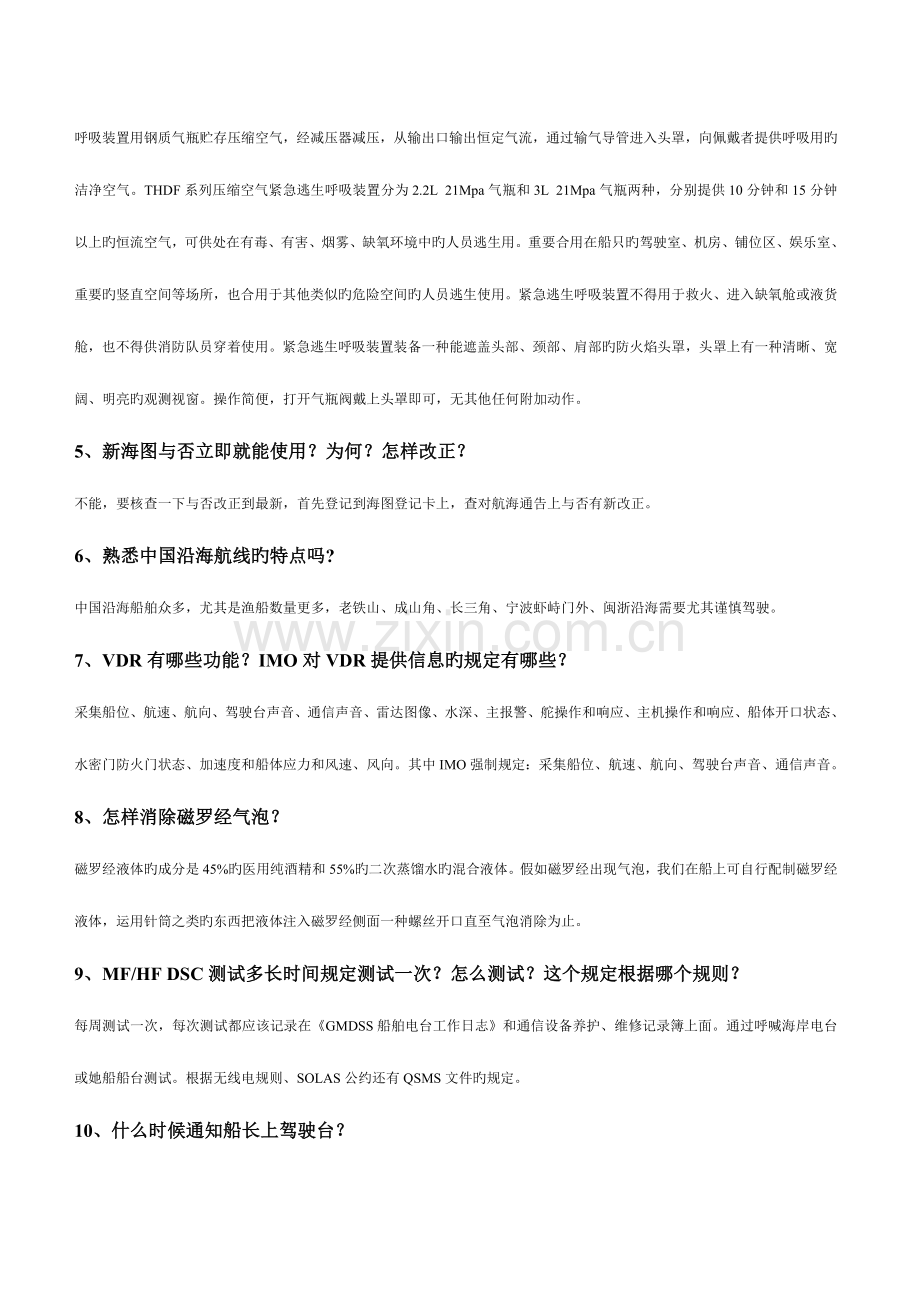 2023年船员面试90条(船长、大副、二副、三副适用).doc_第2页