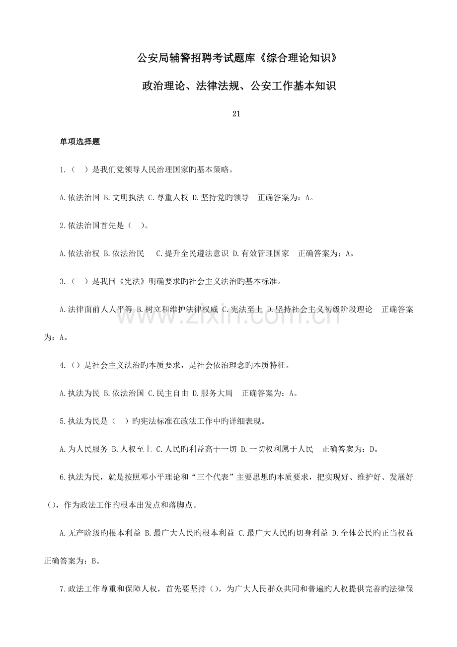 公安局辅警招聘考试题库.doc_第1页