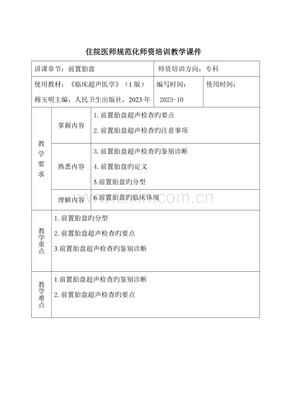 前置胎盘超声教案.doc_第1页