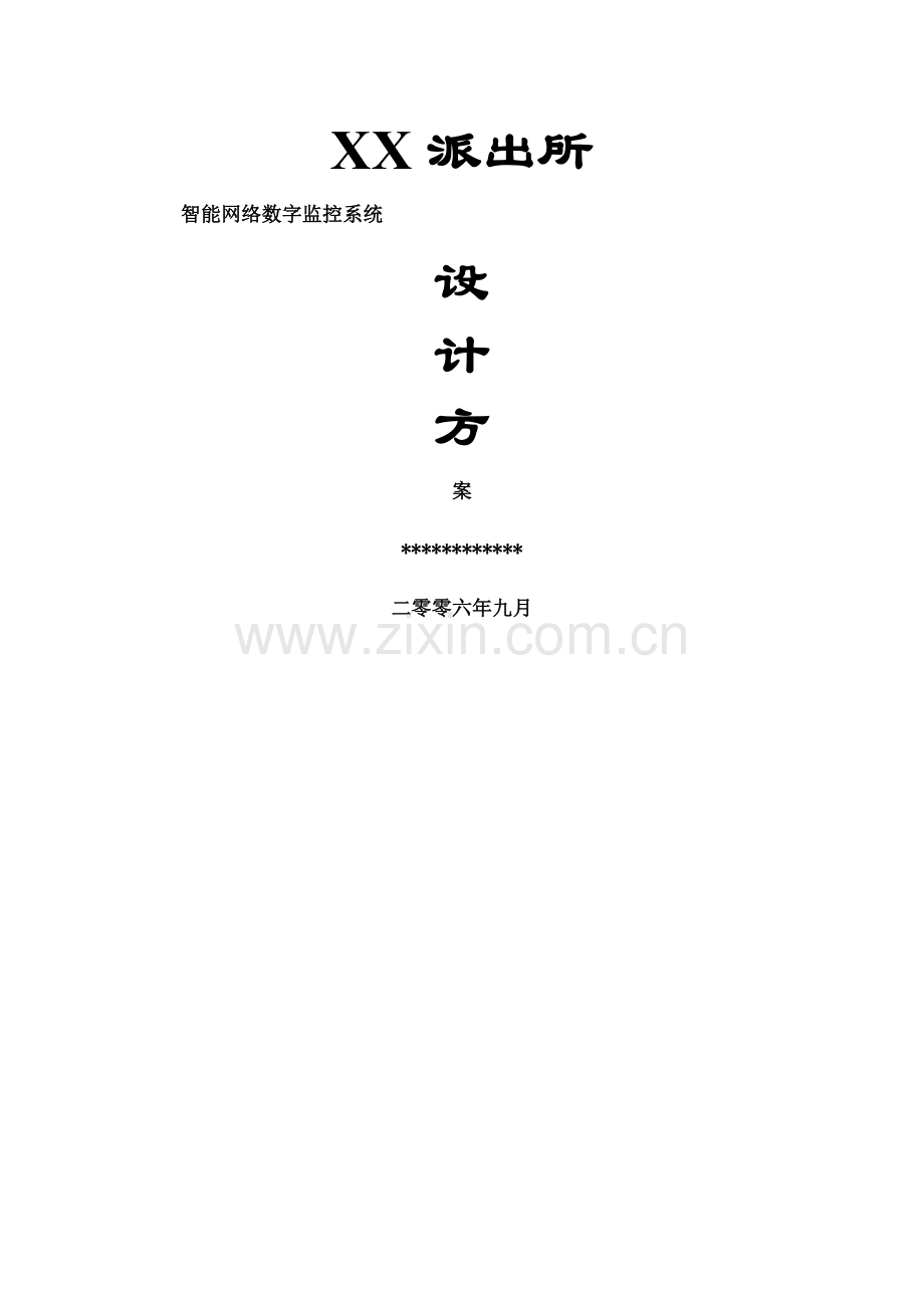 派出所智能监控系统方案.docx_第1页