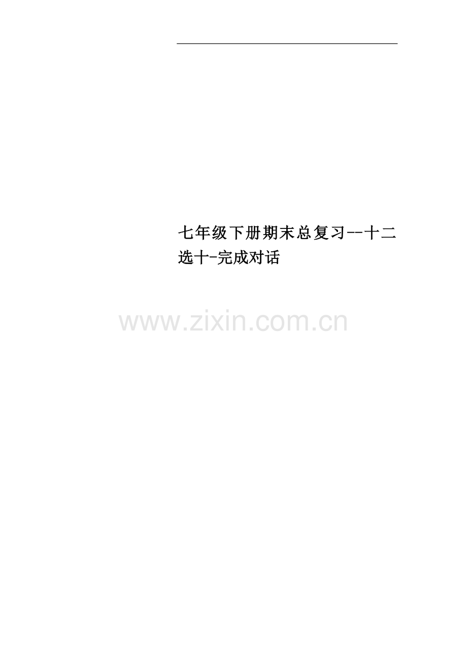 七年级下册期末总复习--十二选十-完成对话.doc_第1页