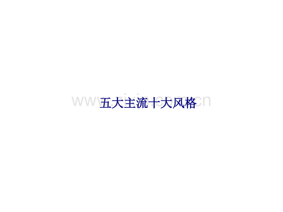 五大主流十大风格专题培训课件.pptx_第1页