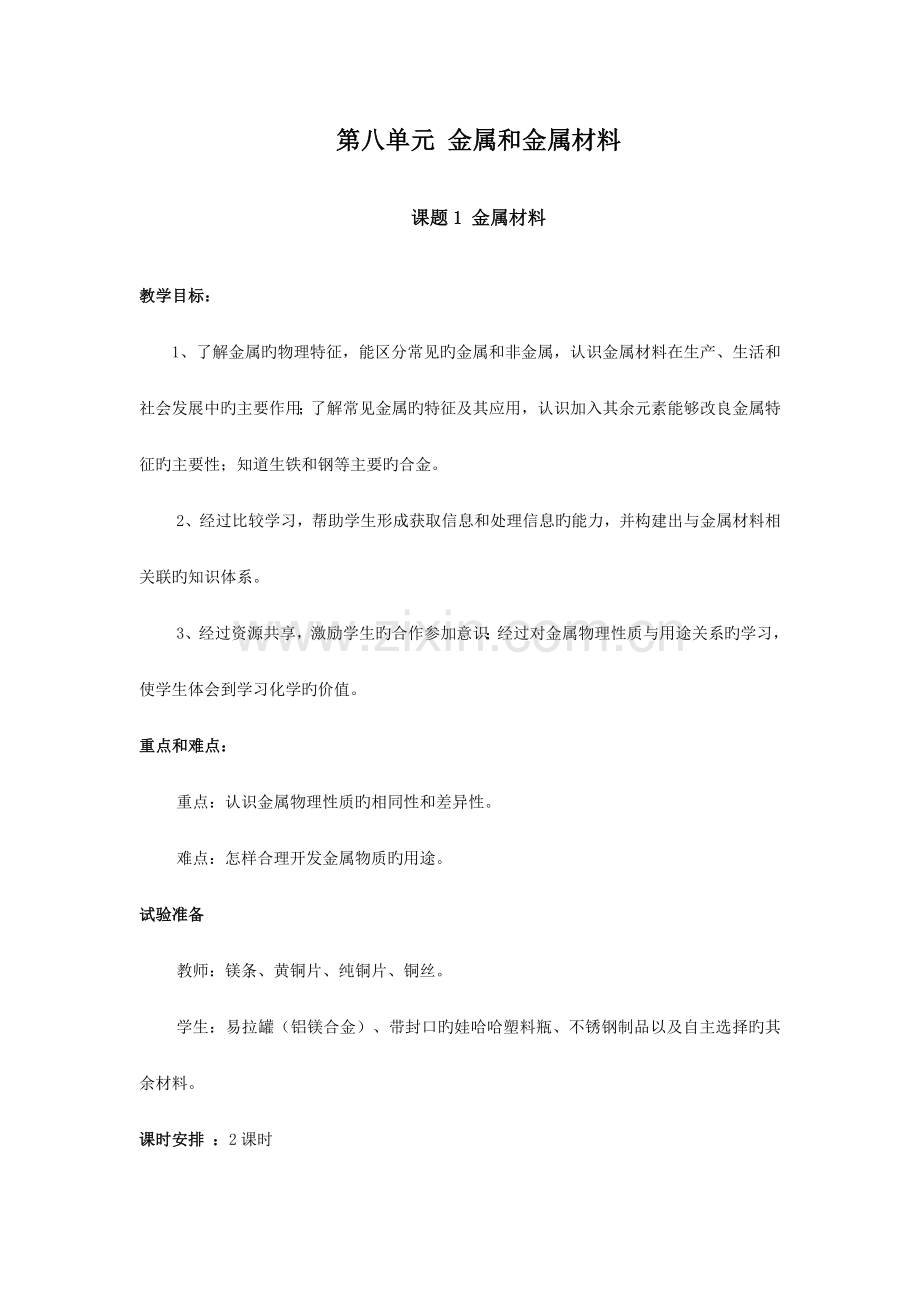 初三化学下学期全册教案新课标.doc_第1页